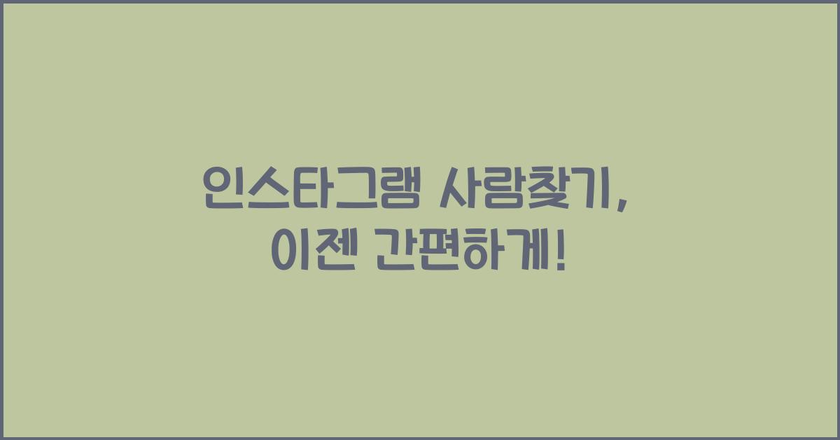 인스타그램 사람찾기