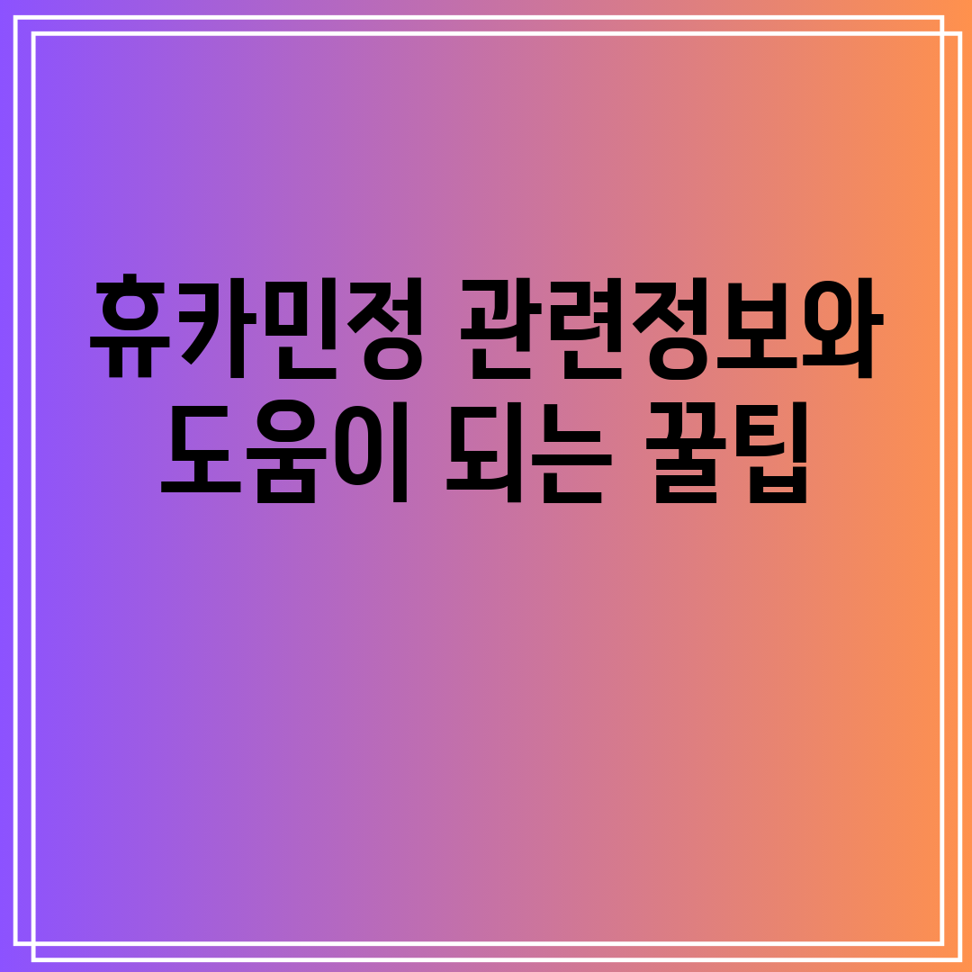 휴카민정관련정보와도움이되는꿀팁