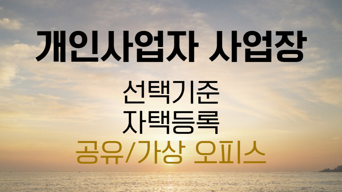 개인사업자 사업장 주소 가이드 (자택부터 가상오피스까지)
