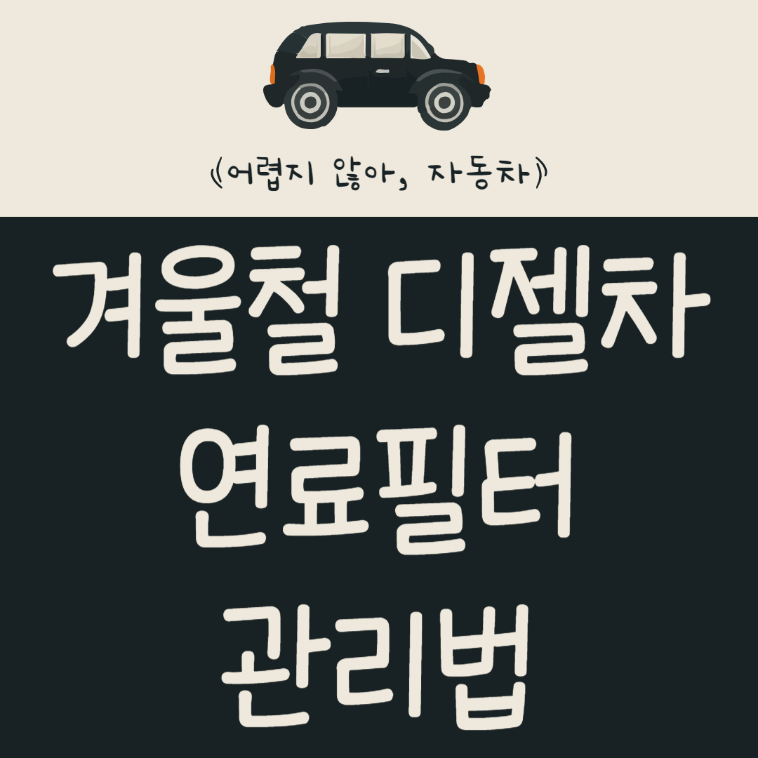 추운 날씨엔 디젤연료가 얼 수 있다고? 겨울철 디젤차 연료필터 관리법