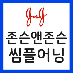 존슨앤존슨-실적발표