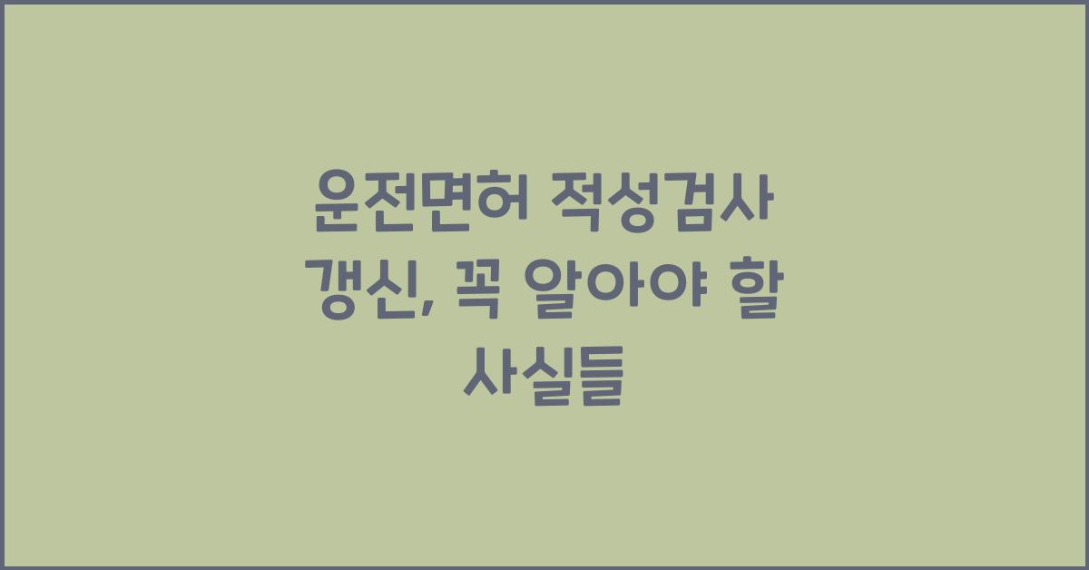 운전면허 적성검사 갱신