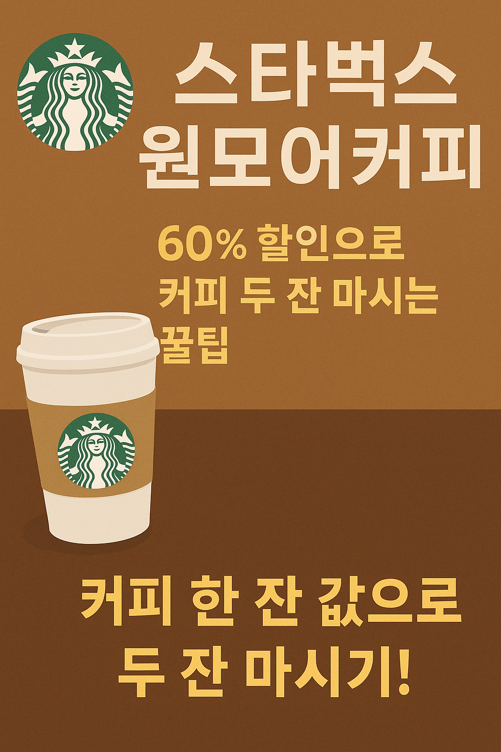 스타벅스 원모어커피 완벽 정리|60% 할인으로 커피 두 잔 마시는 꿀팁