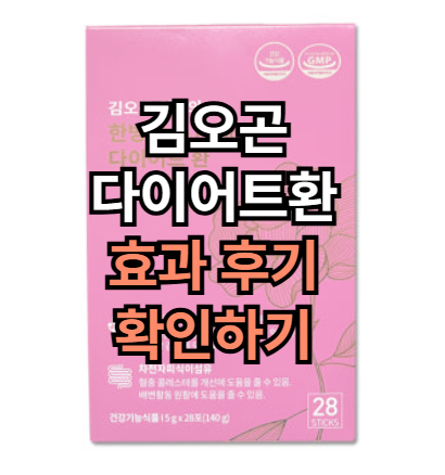 김오곤다이어트환-효능-후기
