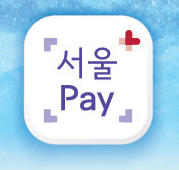 서울페이 플러스 금천G밸리 사랑상품권 사용처 가맹점 구매방법
