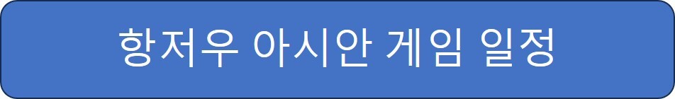 항저우 아시안 게임 순위