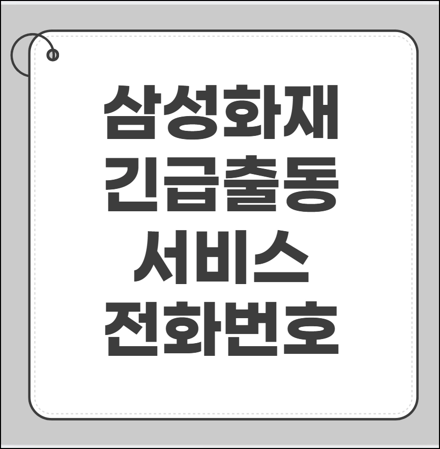 삼성화재 긴급출동서비스 전화번호