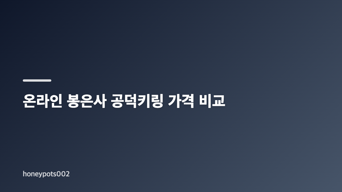 봉은사 공덕키링 가격과 현장 구매 조건
