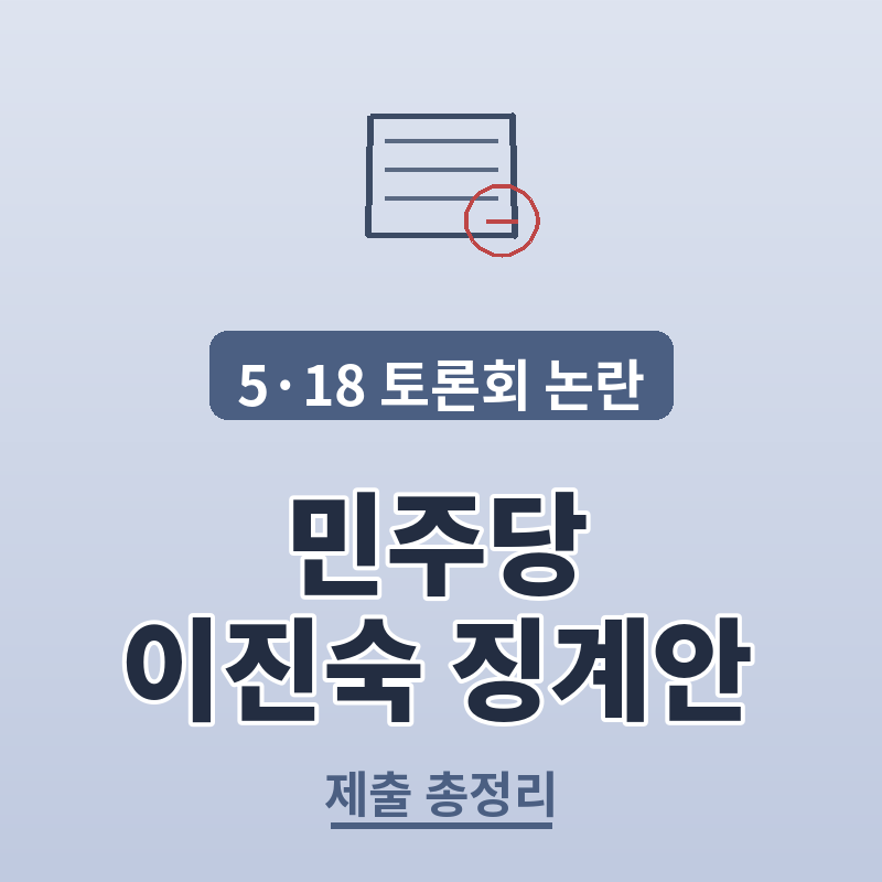 민주당 이진숙 징계안 제출 5&middot;18 토론회 논란 총정리 썸네일