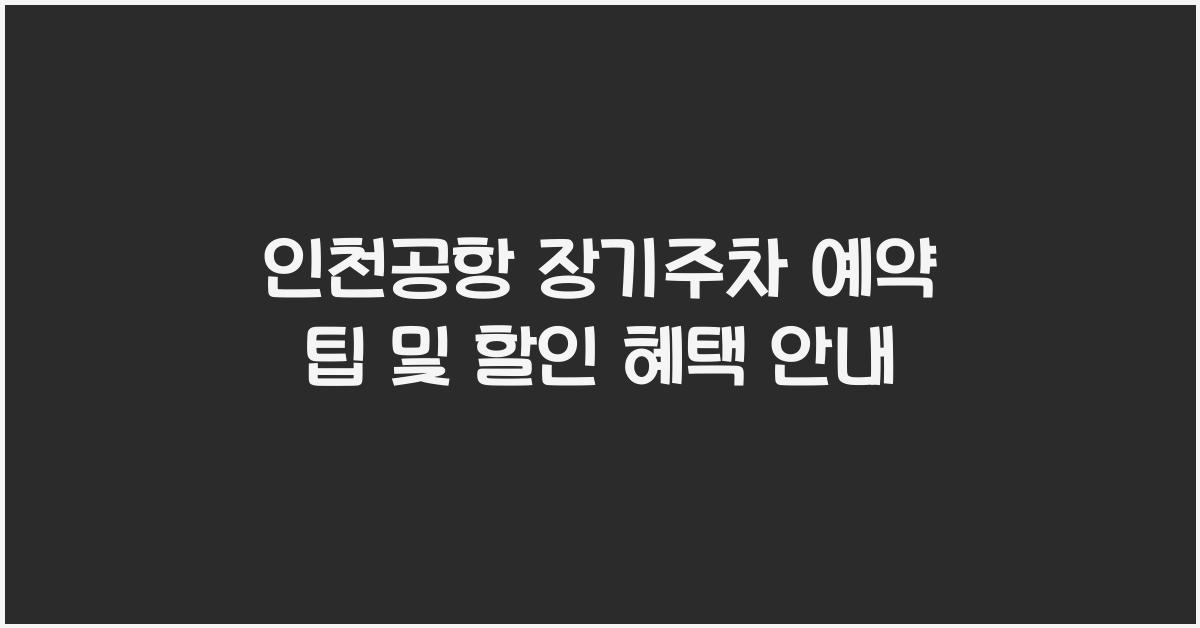 인천공항 장기주차 예약