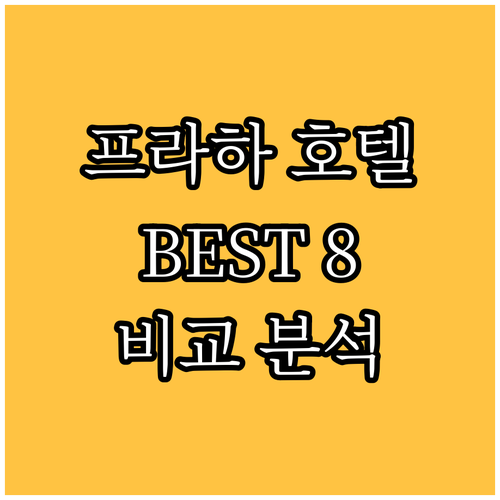 프라하 호텔 추천 BEST 8 위치,