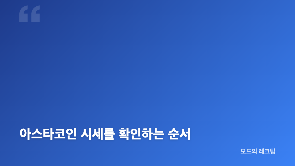 아스타코인 시세와 기술 구조의 특징