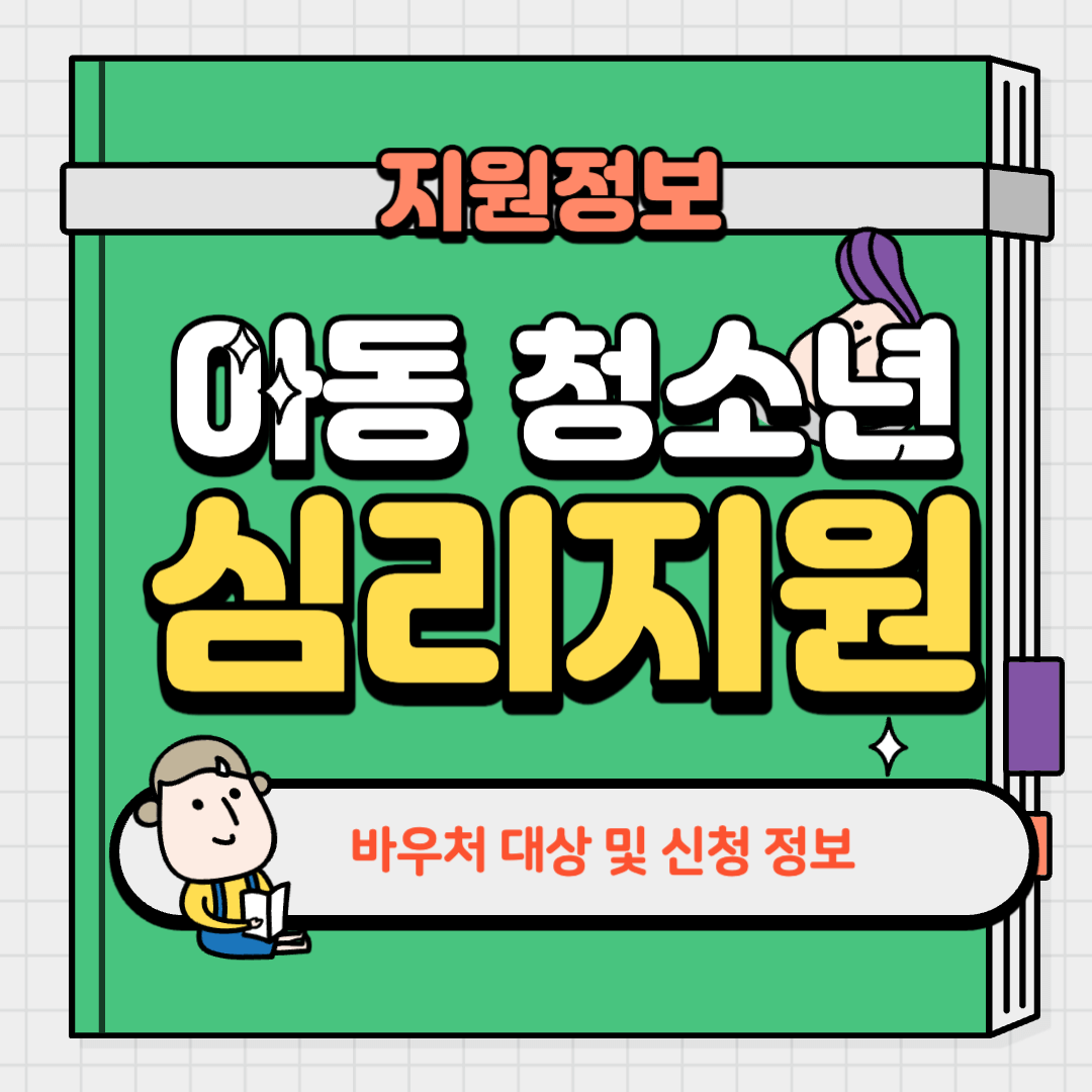 아동 청소년 심리지원 서비스 바우처 대상