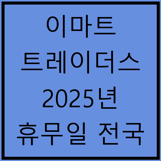 이마트 트레이더스 2025년 휴무일 전국 지점 영업시간 추천 상품 정리
