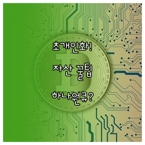 초개인화 자산 관리는 기본 하나원큐의..