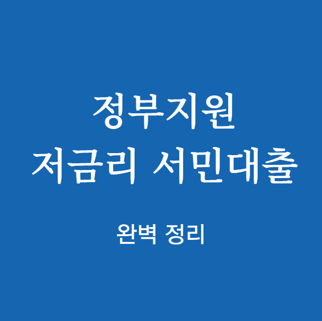정부지원 저금리 서민대출 완벽 정리