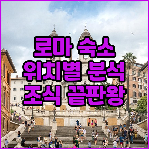 이탈리아 로마 여행 숙소 베스트 5 ..