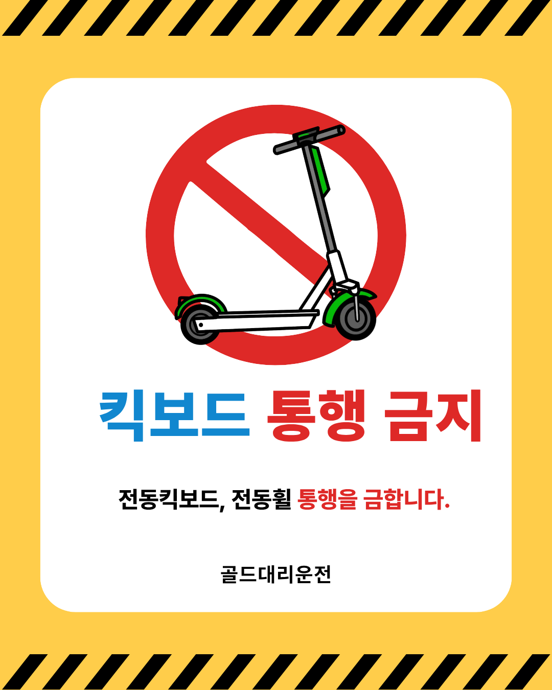 킥보드통행금지표지판 골드대리운전