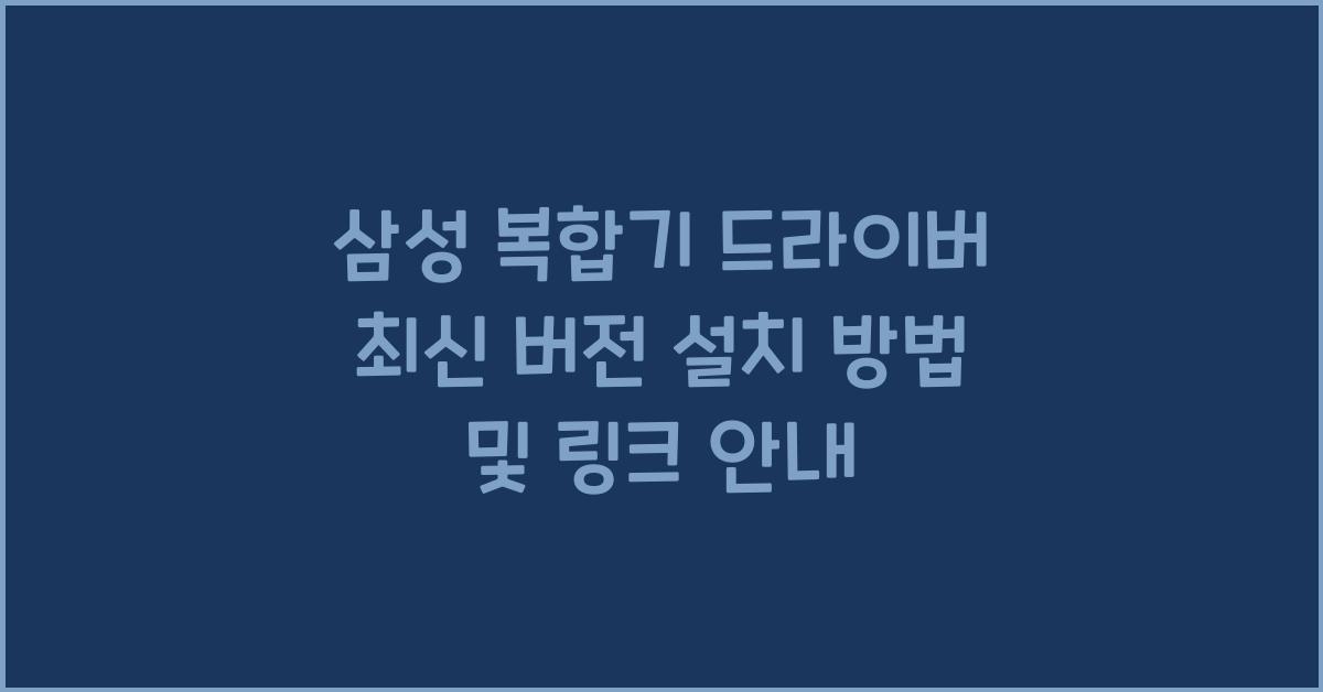 삼성 복합기 드라이버