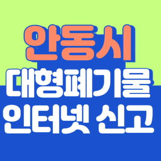 안동시 대형폐기물 인터넷 신고, 스티커 발급 및 가격, 폐가전 무상수거