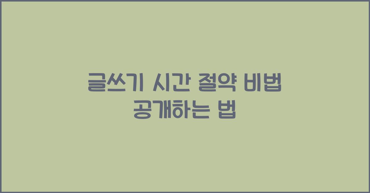 글쓰기 시간 절약
