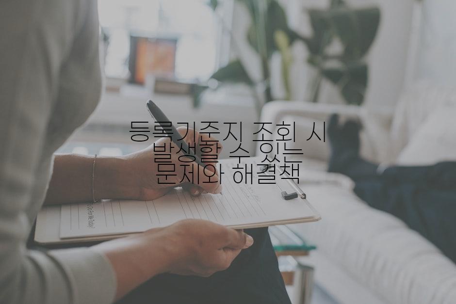 등록기준지 조회 시 발생할 수 있는 문제와 해결책