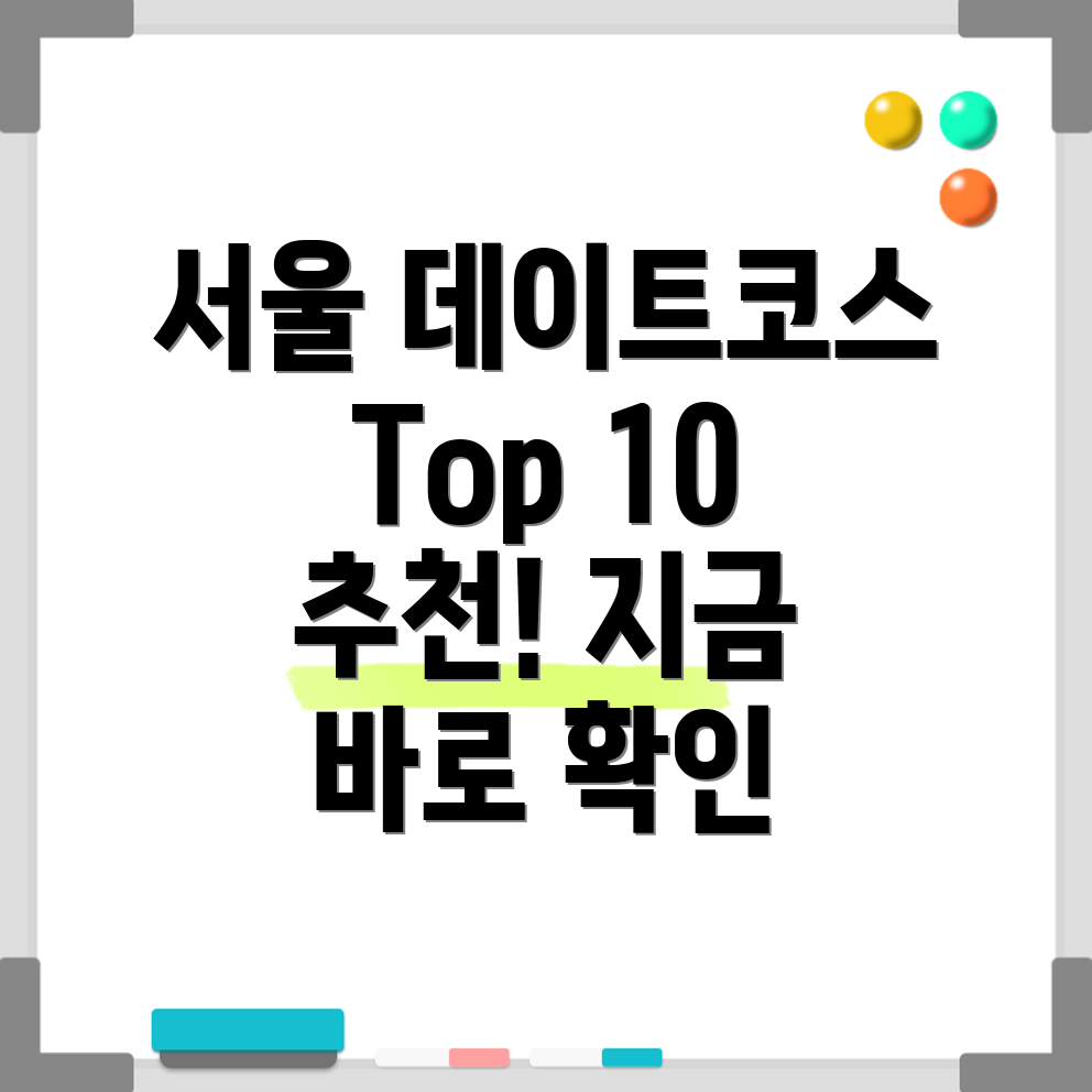 서울 데이트 코스