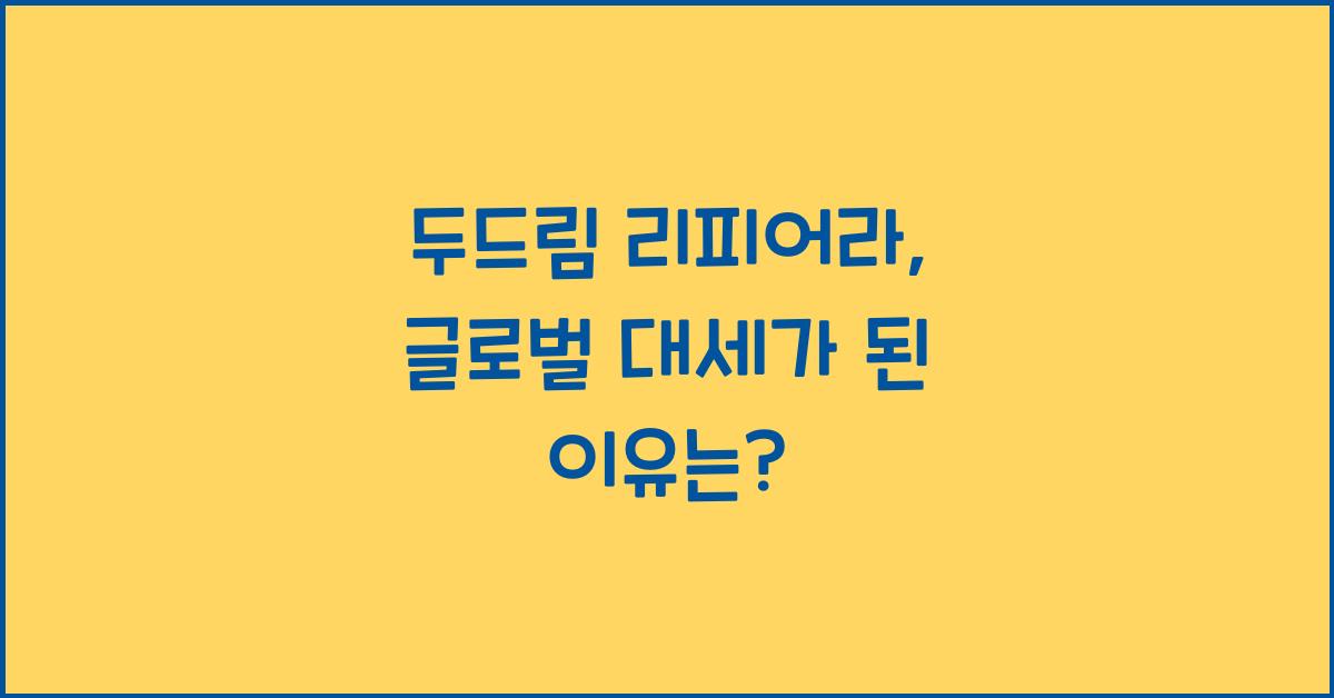 두드림 리피어라