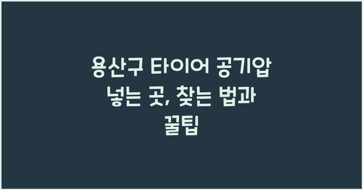 용산구 타이어 공기압 넣는 곳