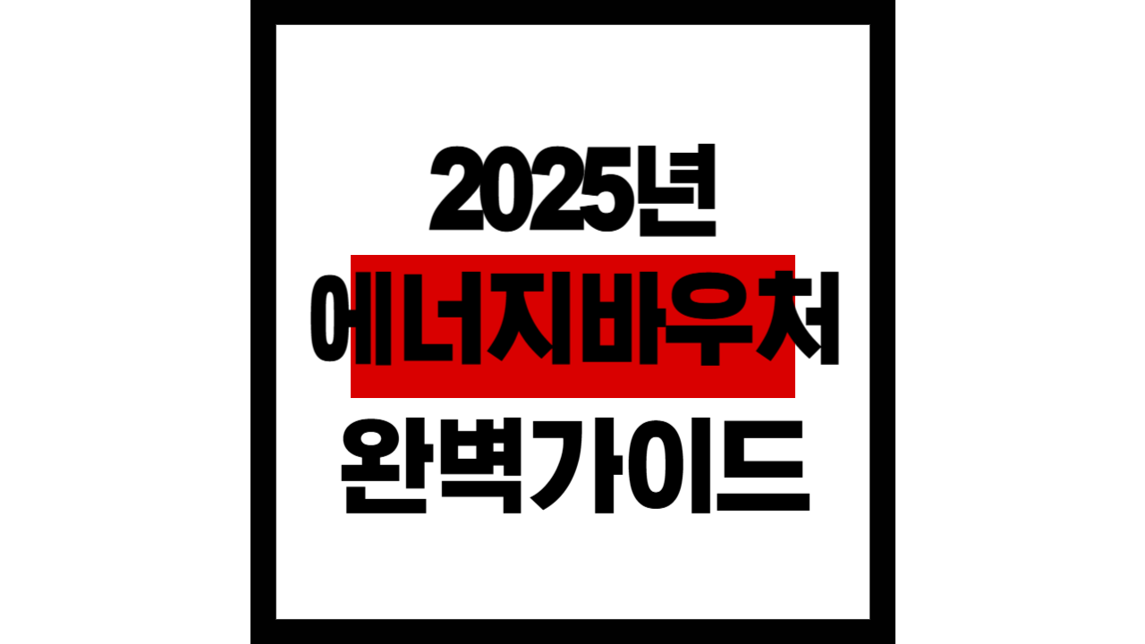 2025년 에너지바우처 완벽 가이드 에너지바우처란?