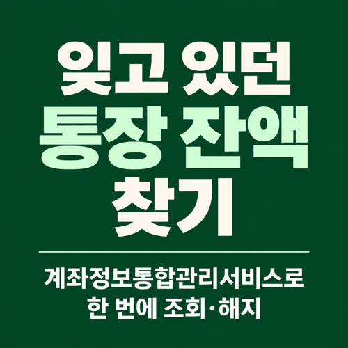 계좌정보통합관리서비스 어카운트인포로 잊고 있던 계좌 잔액을 조회하고 해지하는 방법 안내 이미지