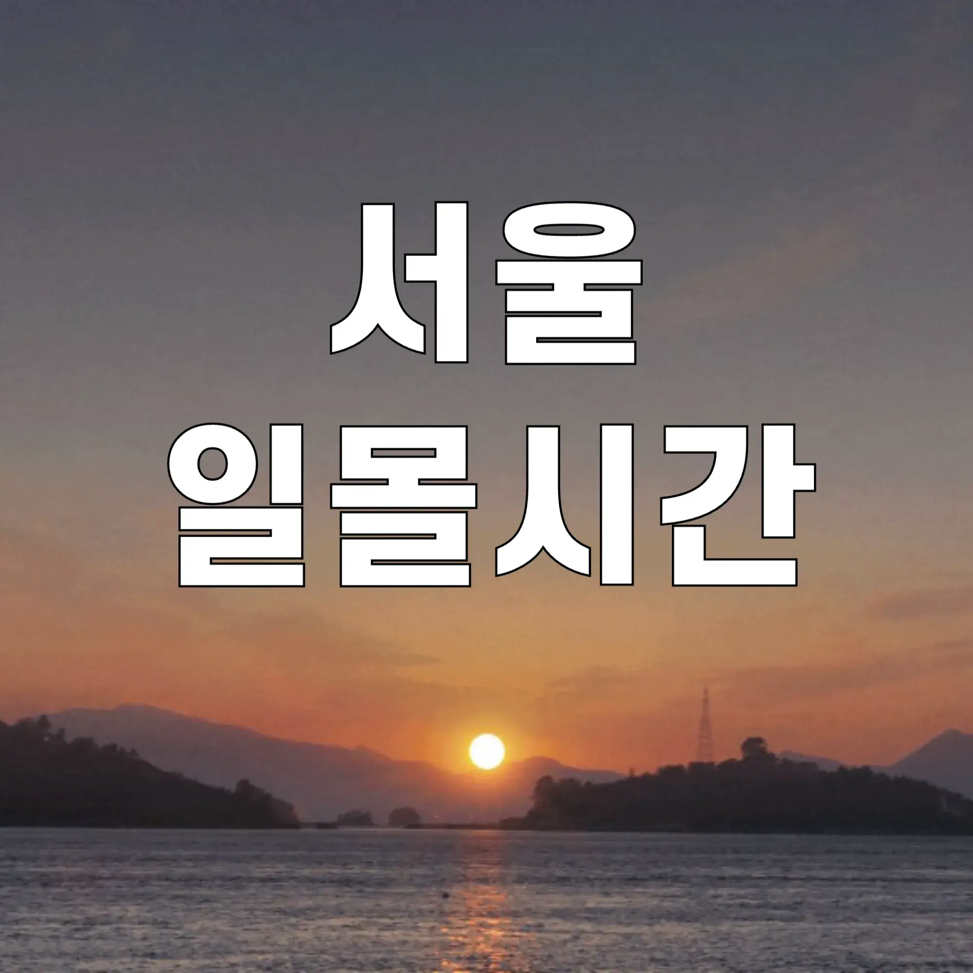 서울-일몰시간