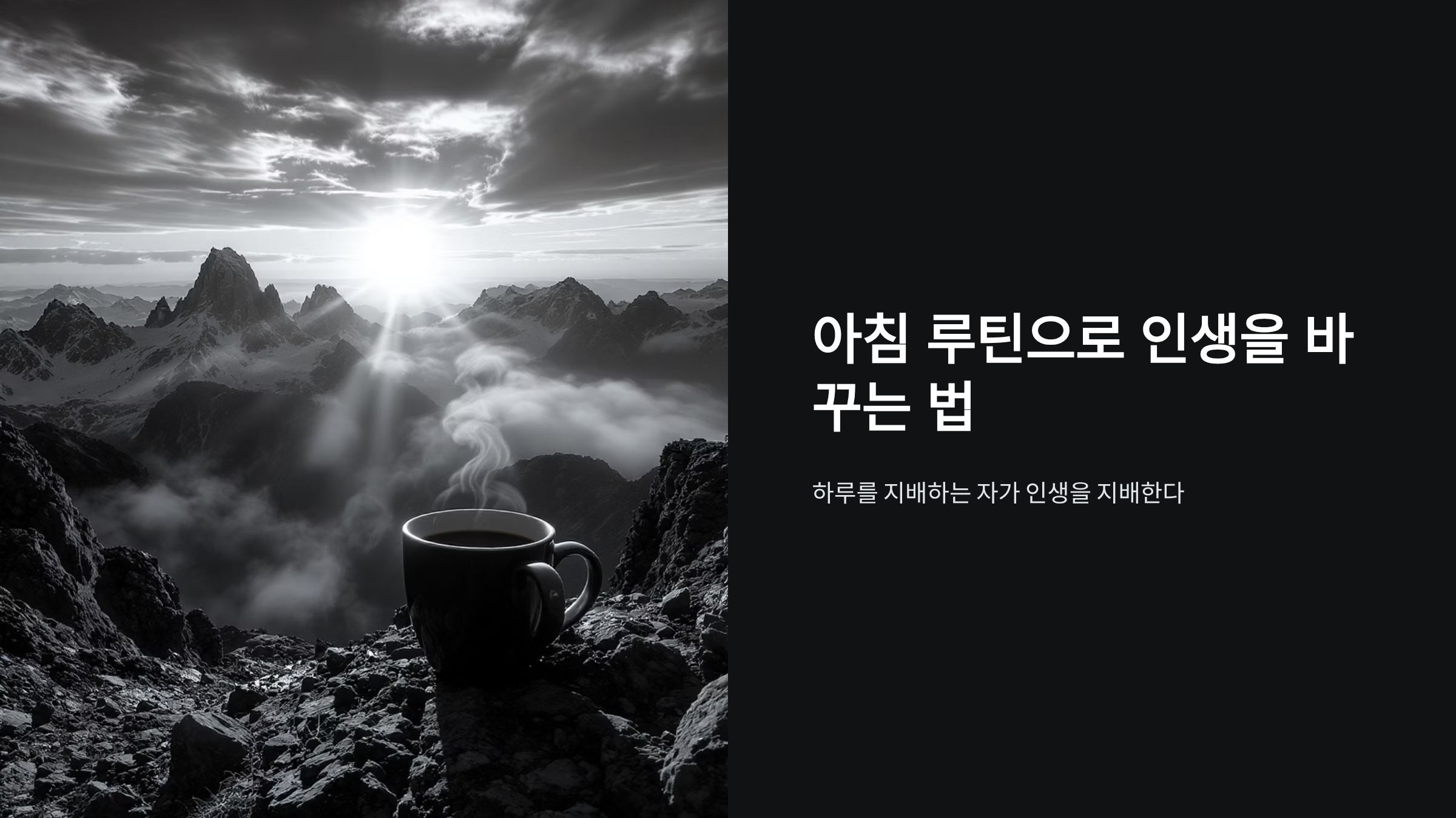 아침 1시간 활용법으로 인생 바꾸기