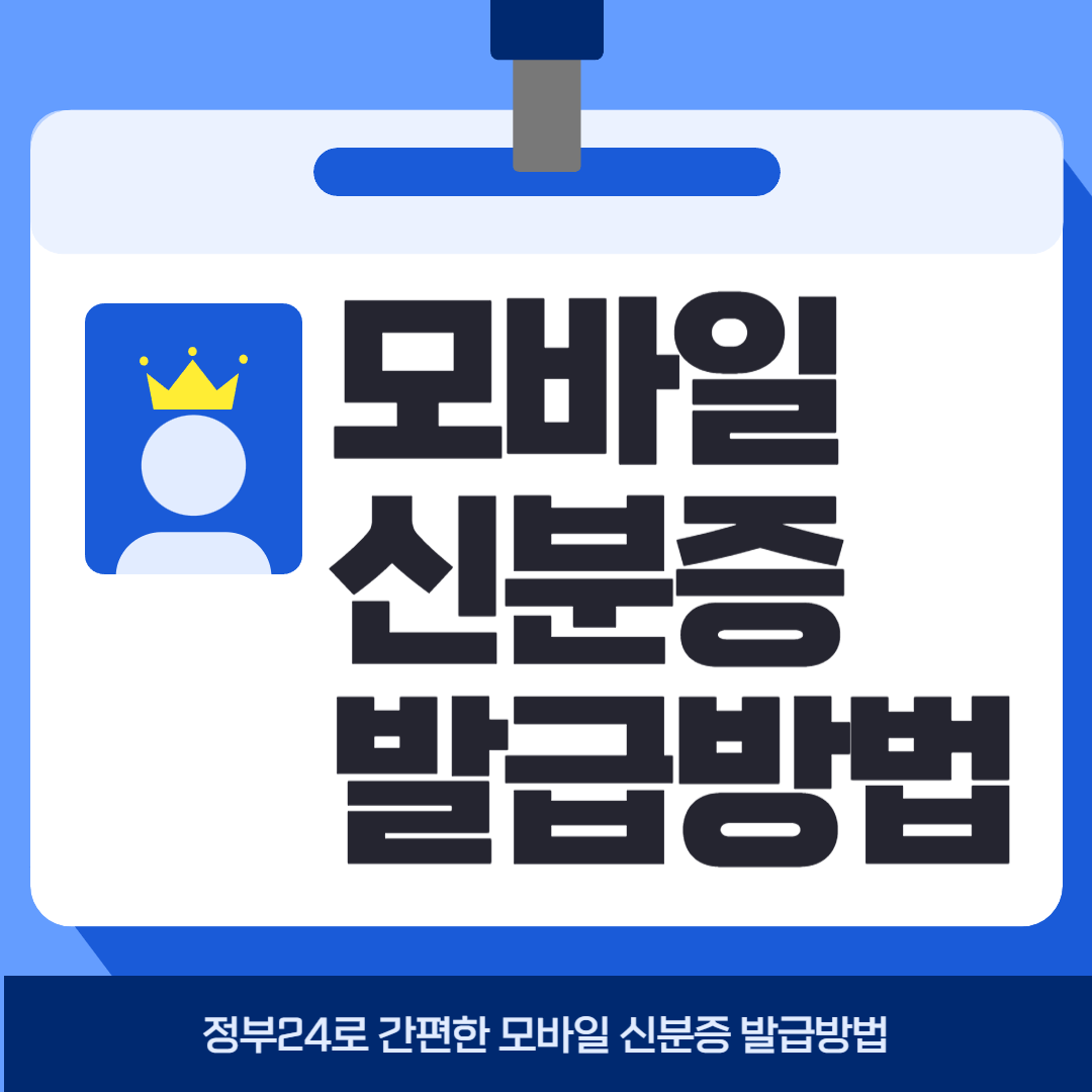 모바일신분증 발급방법