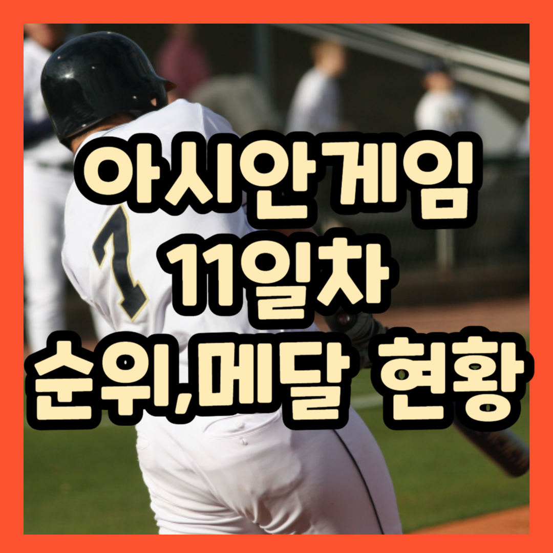 항저우 아시안게임 순위 메달현황 일정 대회 11일차