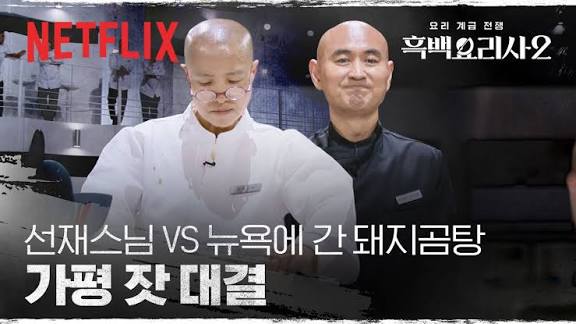 흑백요리사 시즌2 1~3화 리뷰