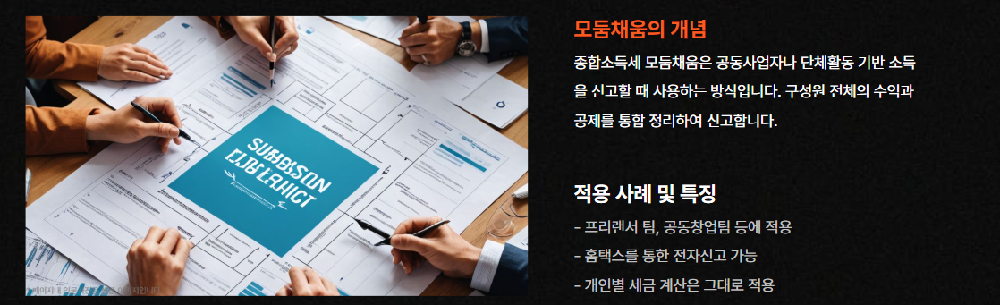 종합소득세 모둠채움이란?