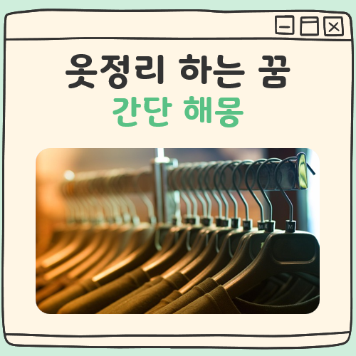 옷정리하는 꿈해몽 대표 이미지