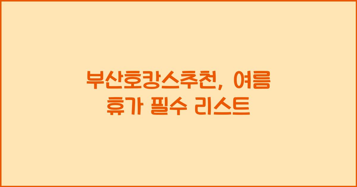 부산호캉스추천