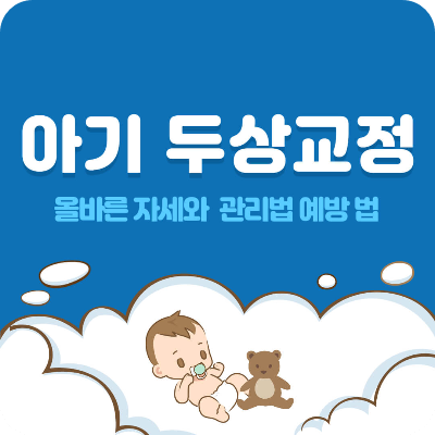 아기 두상 교정
아기 머리 모양 교정
아기 평두증 예방
아기 사두증 교정법
아기 두상 비대칭
아기 수면 자세 교정
아기 엎드려 있기 효과
아기 두상 헬멧 치료
아기 머리 모양 예방법
아기 두상 관리