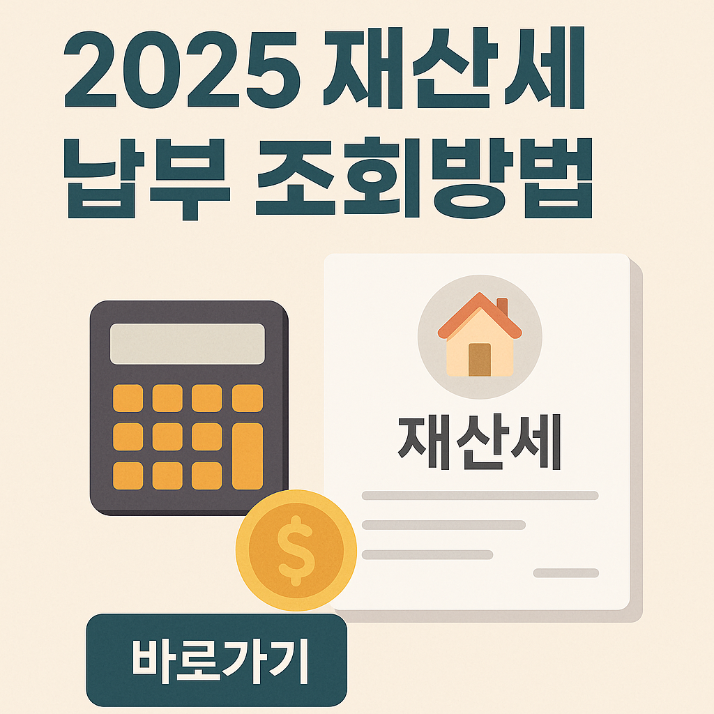 2025 재산세 무이자 카드 조회방법