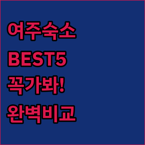 여주 숙소 5곳 비교 추천 썬밸리부터..