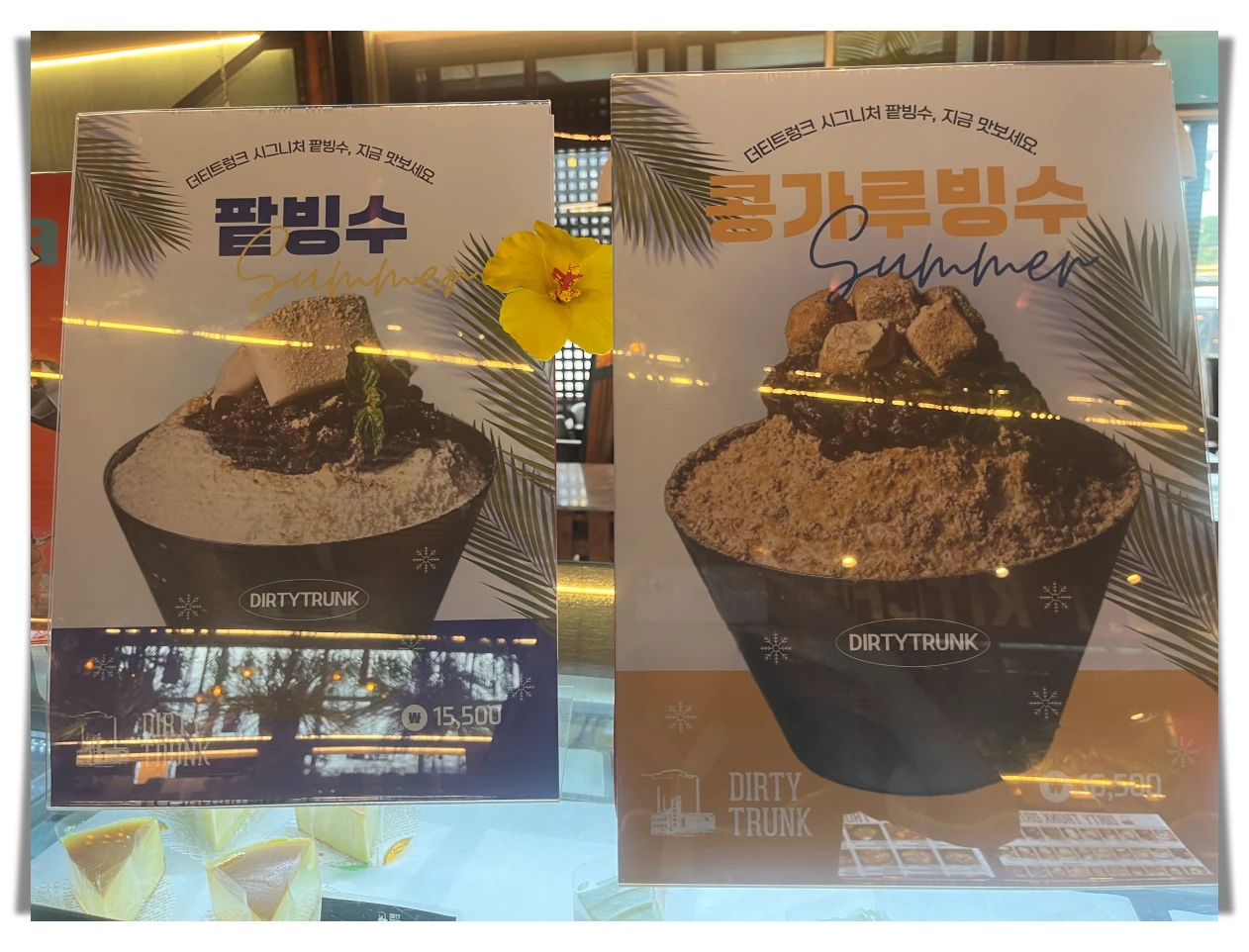 더티트렁크-빙수