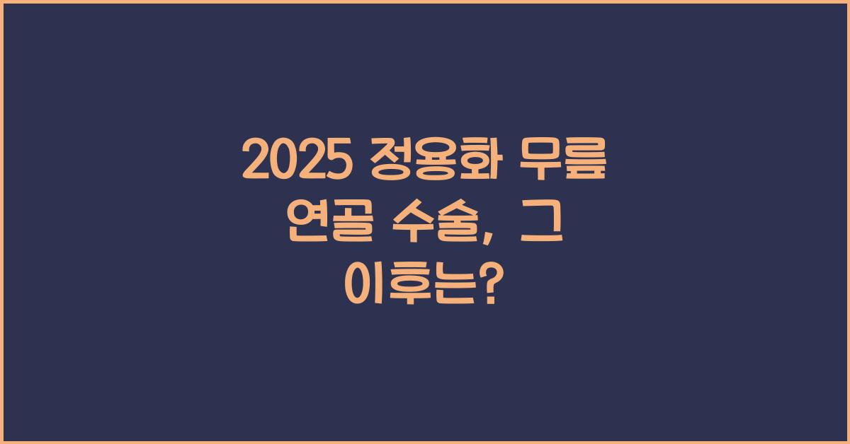 2025 정용화 무릎 연골 수술