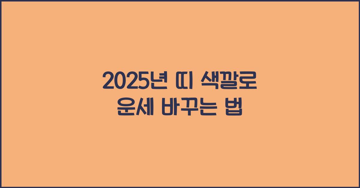 2025년 띠 색깔