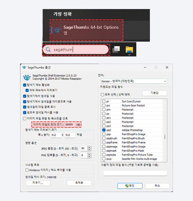 sageThumbs 설명