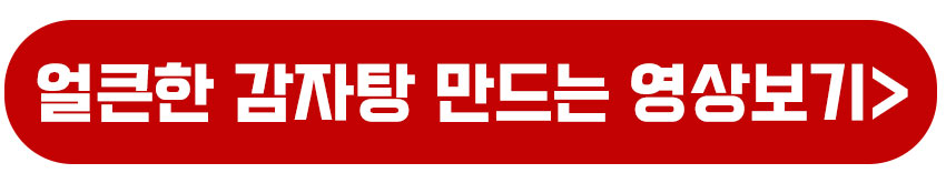 얼큰한 감자탕 만드는 영상보기