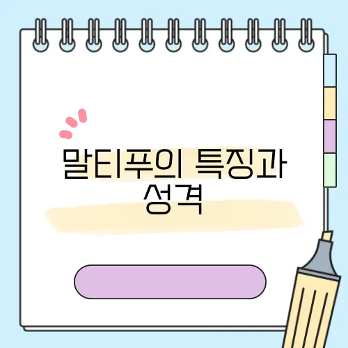 말티푸의 특징과 성격, 체중 및 분양가를 알아보세요!