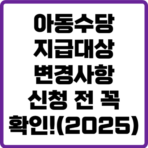 아동수당 지급대상