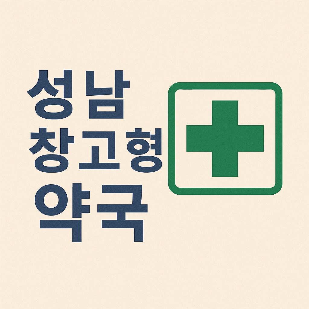 성남창고형약국 메가팩토리약국 등장